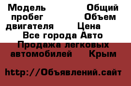  › Модель ­ GRANTA › Общий пробег ­ 84 000 › Объем двигателя ­ 6 › Цена ­ 275 - Все города Авто » Продажа легковых автомобилей   . Крым